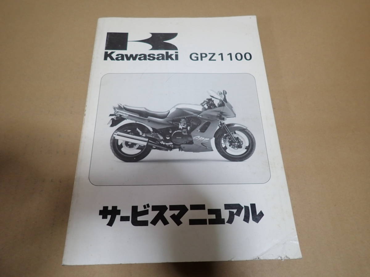 カワサキ サービスマニュアル GPZ1100 ZX1100-E1 - 整備書 バイク GPZ 