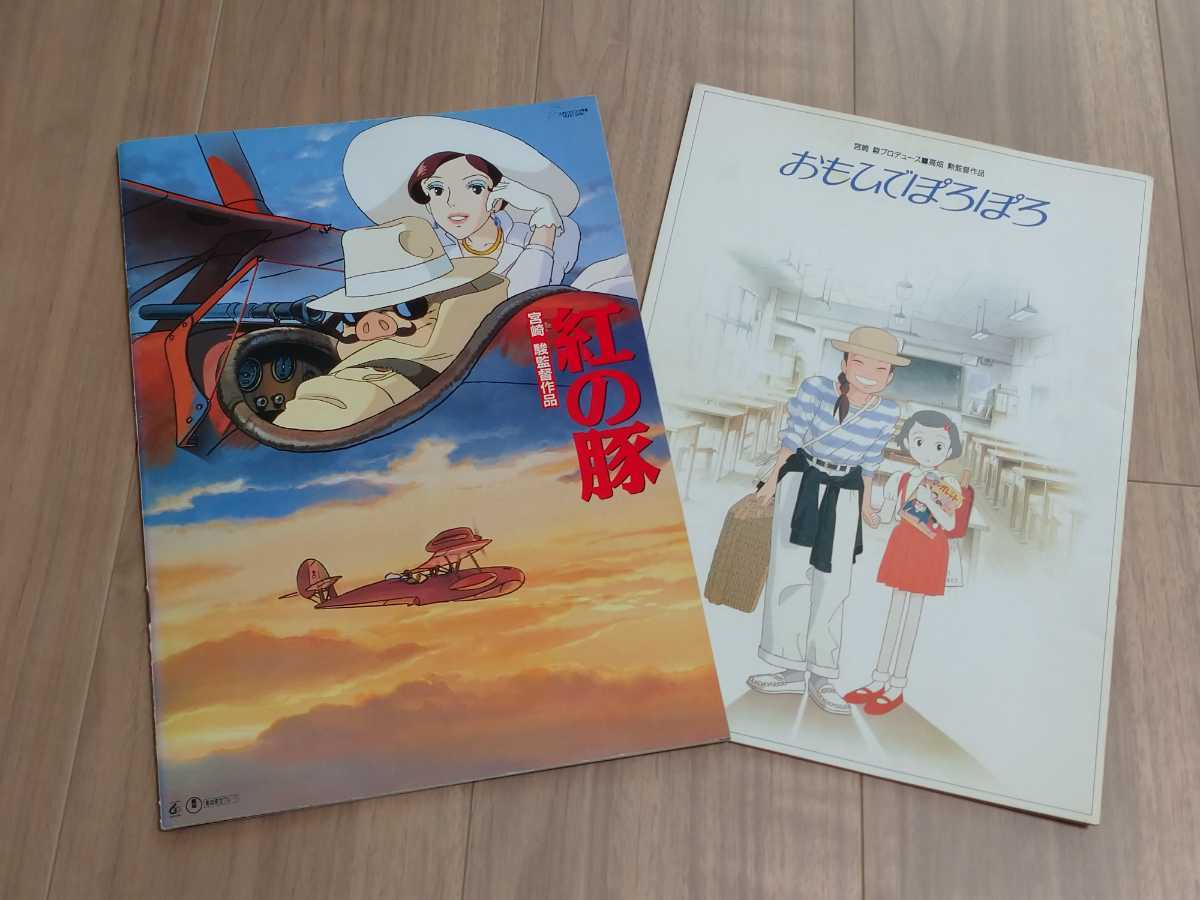 スタジオジブリ☆紅の豚　おもひでぽろぽろ☆宮崎　駿　映画館　パンフレット　小冊子　２冊　送料198円_1