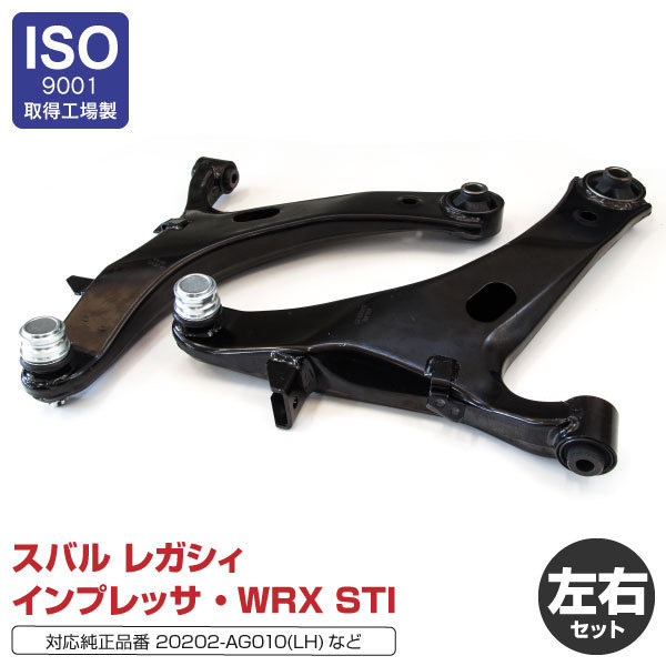 【送料無料※】ロアアーム スバル レガシィ(4代目) BP5K/BL5/BP9/BL9/BPE 【フロント左右セット】20202-AG000 20202-AG010 等