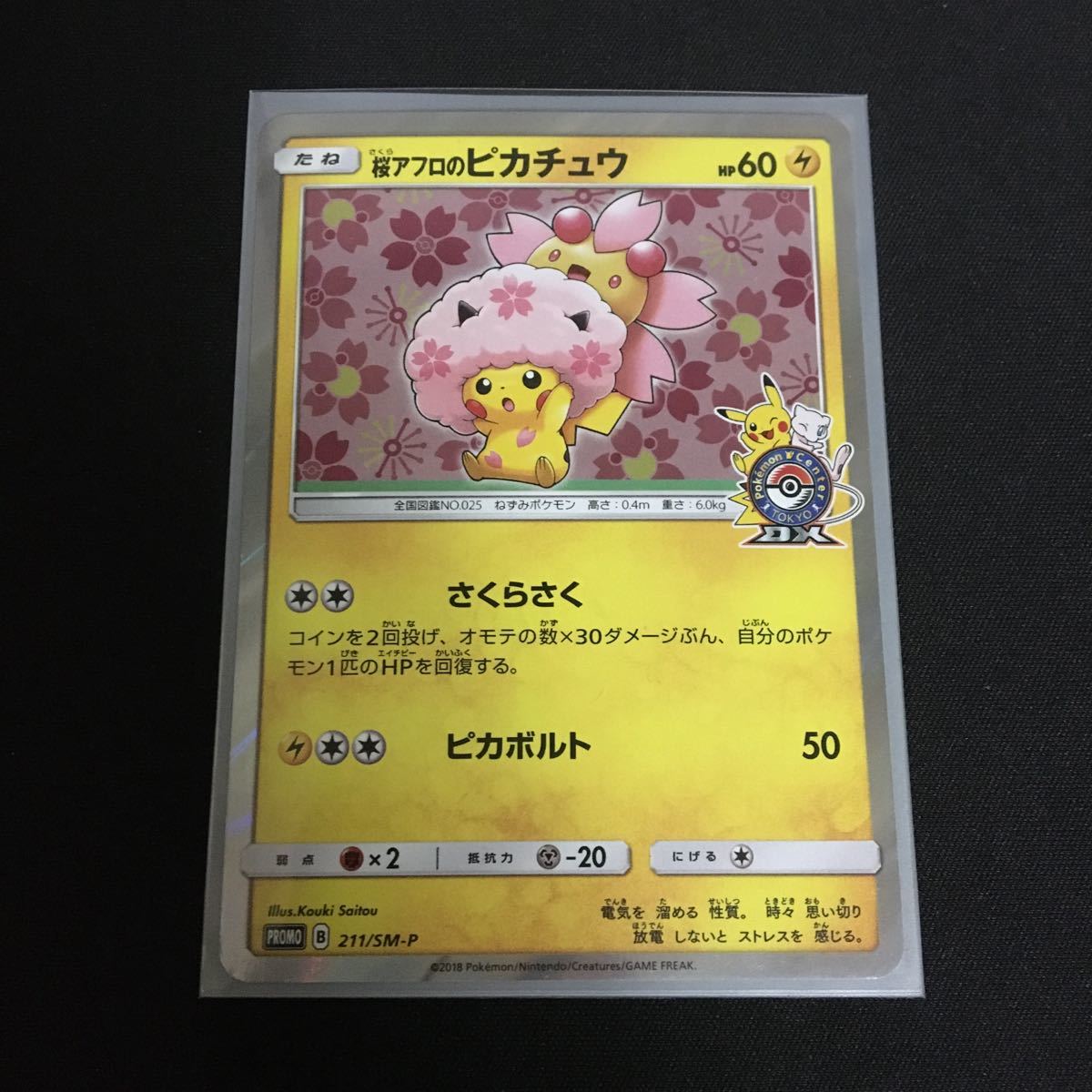 桜アフロのピカチュウ 211/SM-P プロモ 桜アフロのピカチュウ PSA10