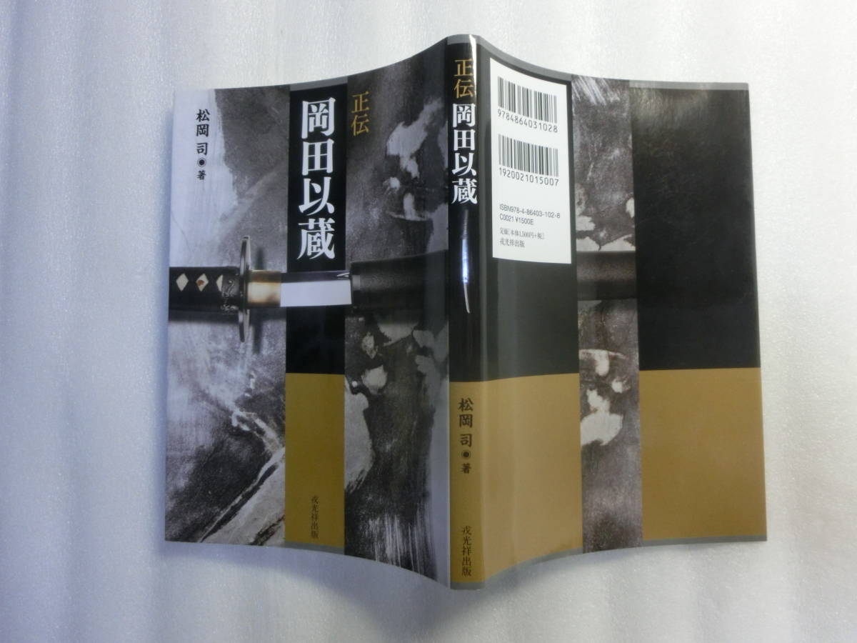 正伝 岡田以蔵 松岡司 幕末の京都を天誅 暗殺 震撼させた人斬り以蔵 師の武市半平太や坂本龍馬とは異なる闇の人物 伝記 人物評伝 売買されたオークション情報 Yahooの商品情報をアーカイブ公開 オークファン Aucfan Com