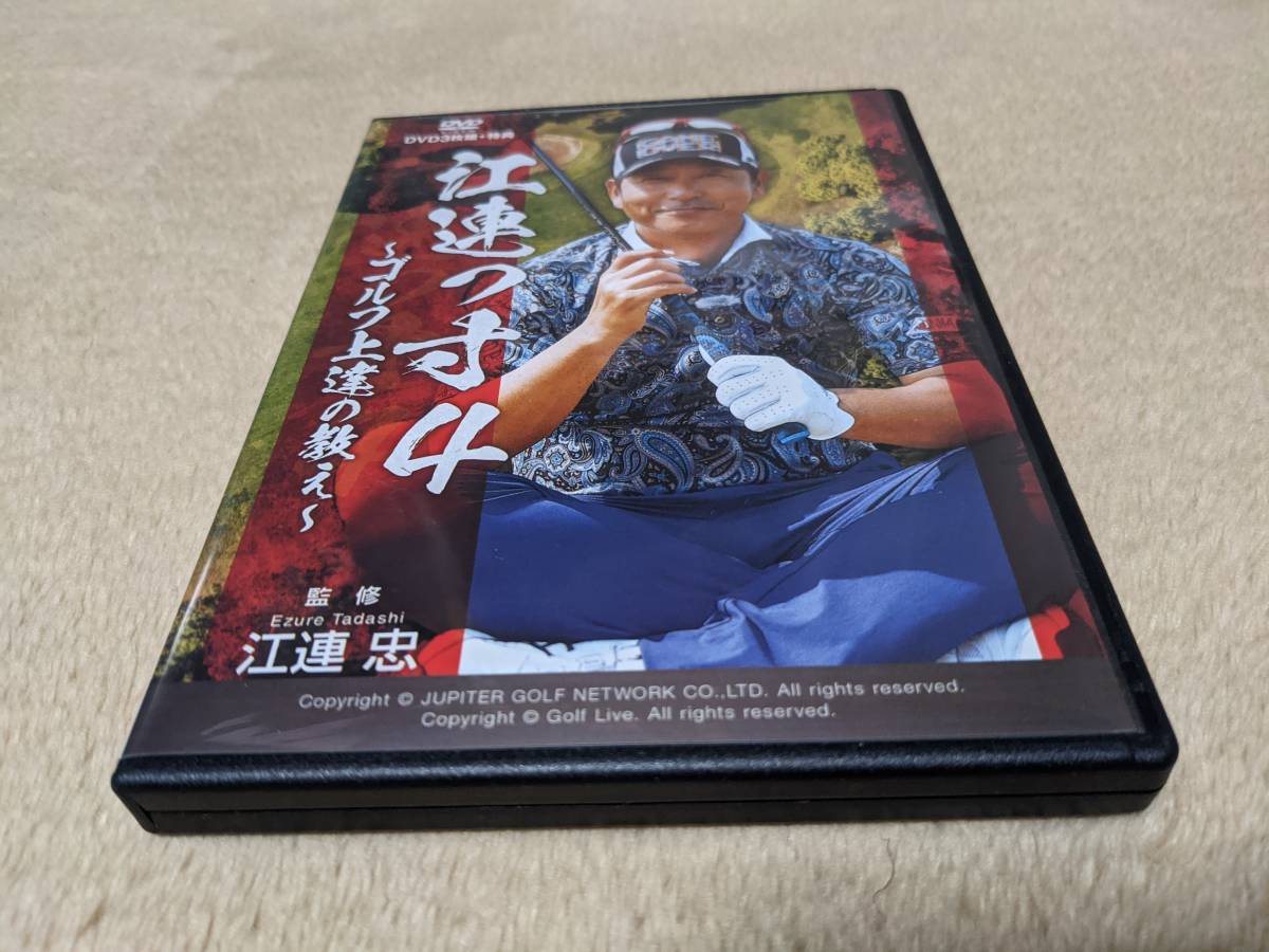 江連忠 江連っ寸4 ゴルフ上達の教え DVD(ゴルフ)｜売買された