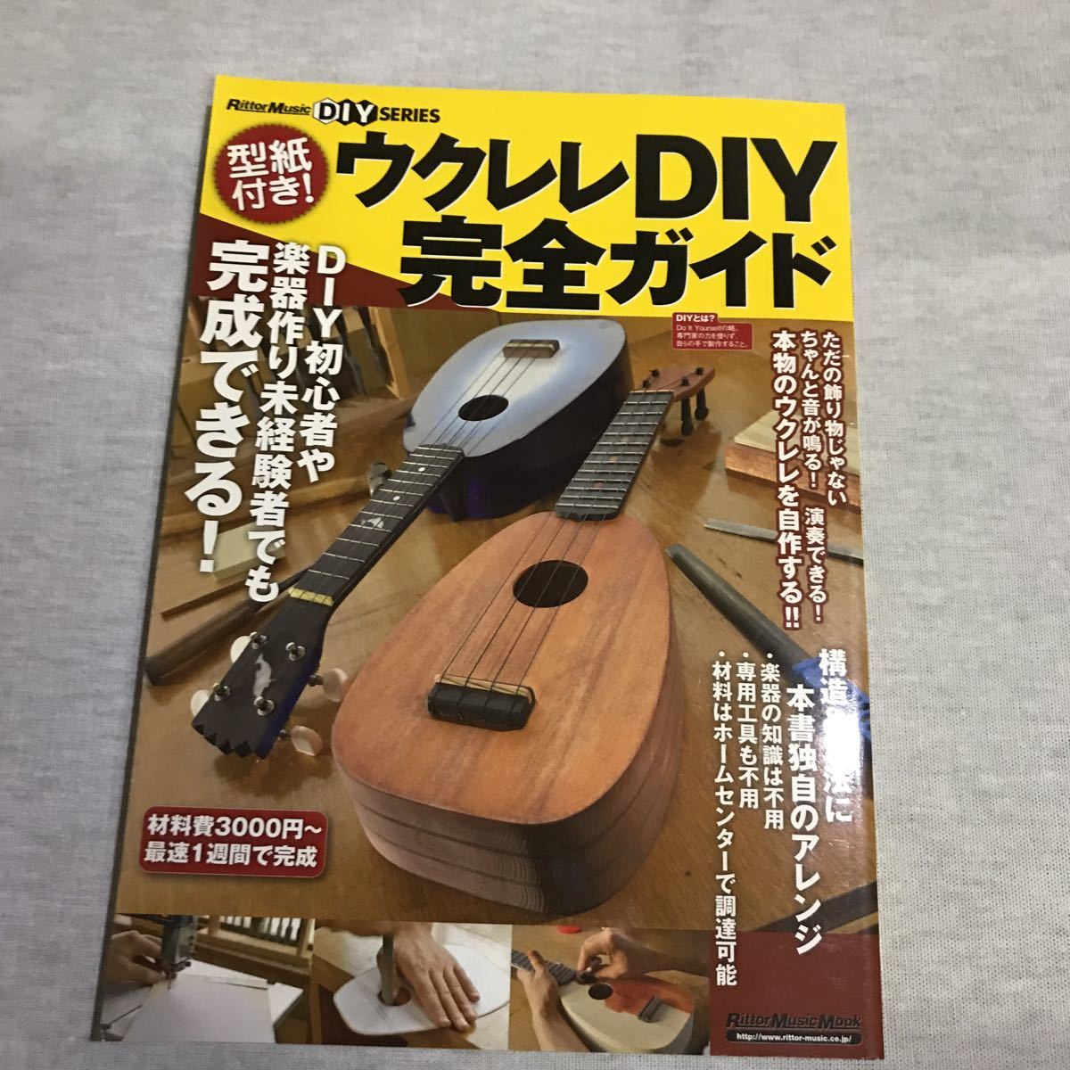 美品！絶版本 ウクレレDIY完全ガイド　型紙付き