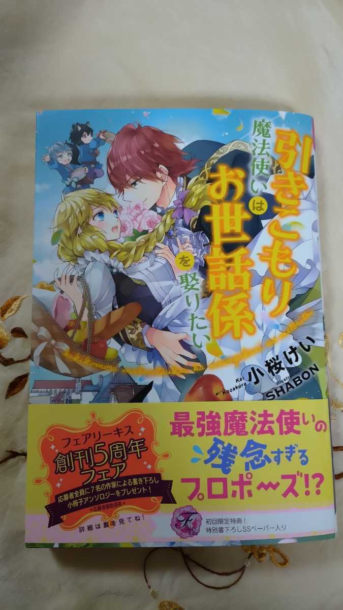 3月新刊 引きこもり魔法使いはお世話係を娶りたい 小桜けい フェアリーキス 恋愛小説一般 売買されたオークション情報 Yahooの商品情報をアーカイブ公開 オークファン Aucfan Com