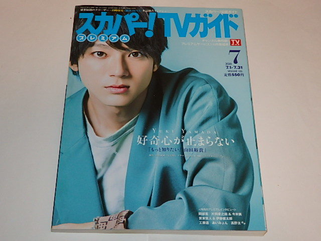 本 スカパーtvガイド年7月 山田裕貴 賀来賢人 伊藤健太郎 工藤遥さん テレビ 売買されたオークション情報 Yahooの商品情報をアーカイブ公開 オークファン Aucfan Com
