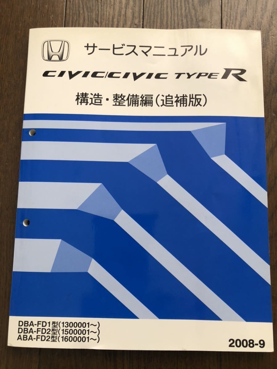Honda FD2 サービスマニュアル 構造・整備編 ホンダ サービス