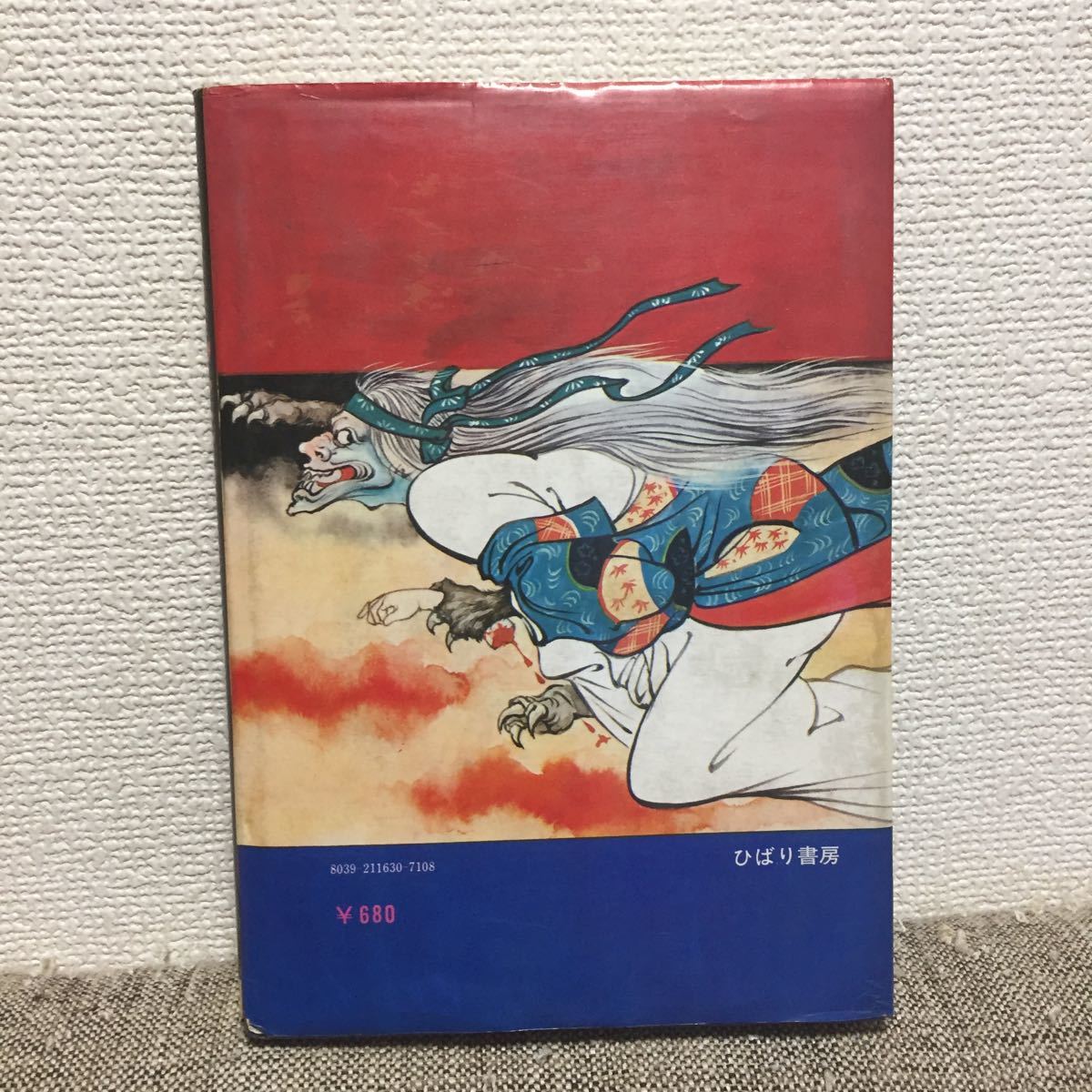昭和 ひばり書房こわい怪談画報 昭和 ひばり書房こわい怪談画報