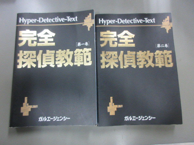 完全探偵教範 探偵養成学校のテキスト(ガルエージェンシー制作) 第一巻