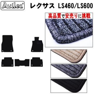 当日発送 フロアマット レクサス LS460 後期 USF40 2WD H24.10-【全国一律送料無料 高品質で安売に挑戦】