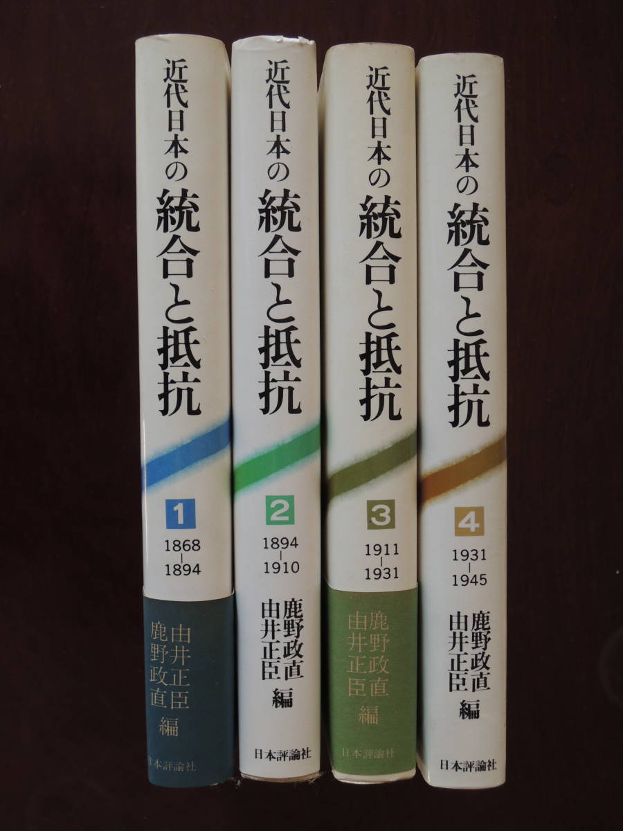 近代日本の統合と抵抗　全4巻セット