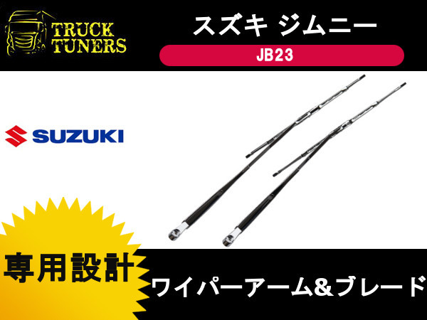 ジムニー JB23 メッキ ワイパーアーム ワイパーブレード セット スズキ ワイパーゴム付 クローム パーツ カスタム ドレスアップ