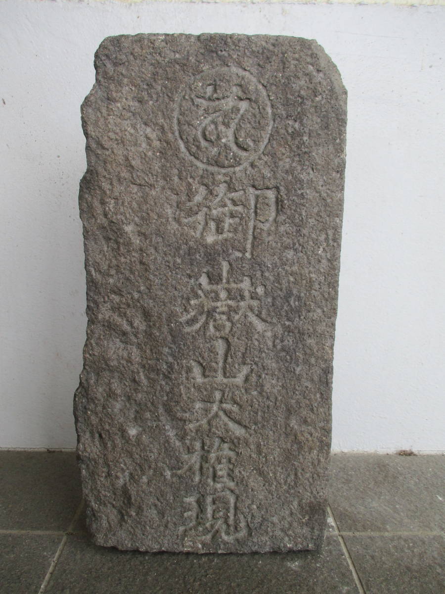 全国無料，本物保証 蔵出し品 御嶽山大権現碑 石仏 良品 長野県西部産(仏像)｜売買されたオークション情報、yahooの商品情報をアーカイブ公開 - オークファン 仏像