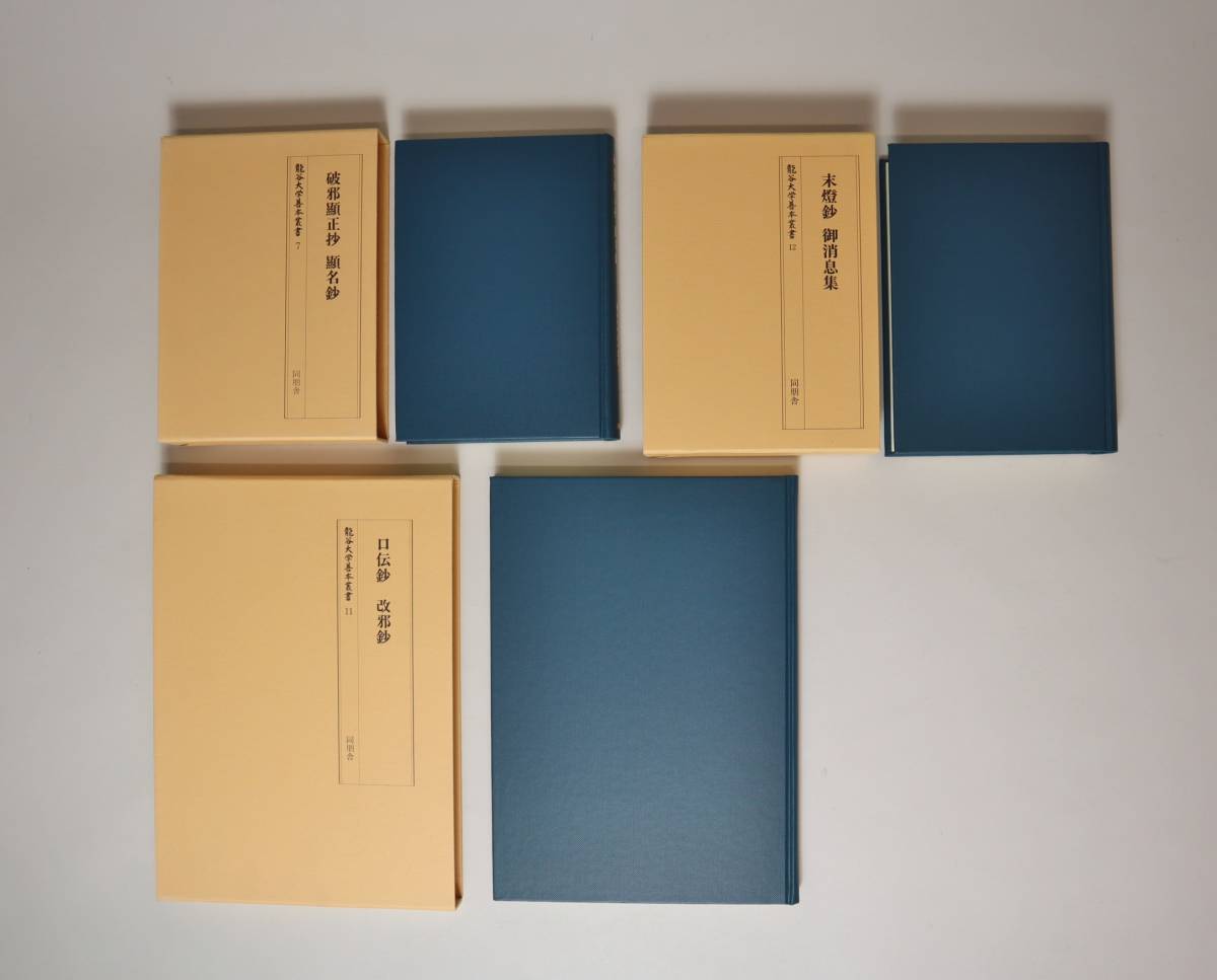 仏教 浄土真宗 龍谷大学善本叢書3種組 『破邪顕正抄・顕名鈔』『末燈鈔 