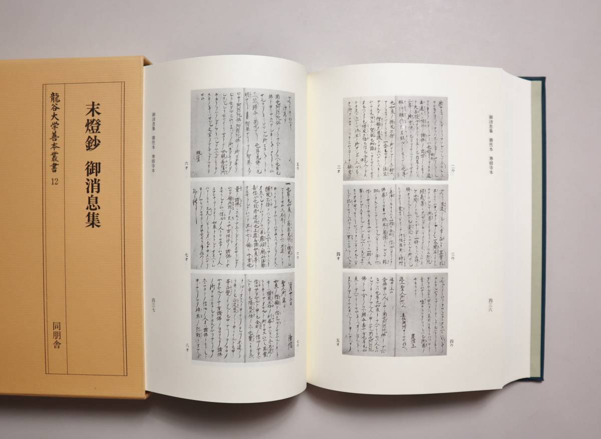 仏教 浄土真宗 龍谷大学善本叢書3種組 『破邪顕正抄・顕名鈔』『末燈鈔 