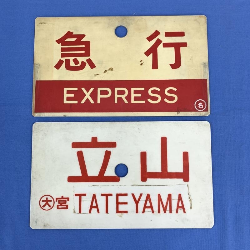 2-90○愛称板 急行 ○名/ 立山 ○大 宮一部指定席 プラスチック製