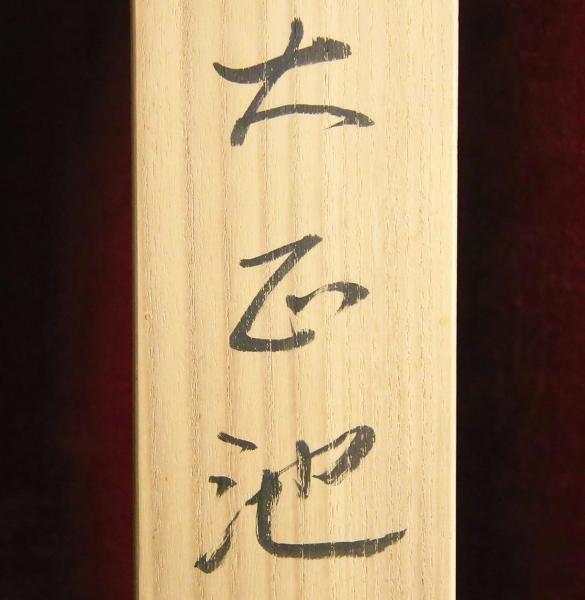 真作】【WISH】杉原元人「大正池」日本画 掛軸 絹本 太巻 共箱 二重箱