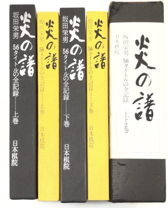 炎の譜　坂田栄男　上下巻 56タイトルの全記録 炎の譜 坂田栄男 上下巻 坂田栄男⁄日本