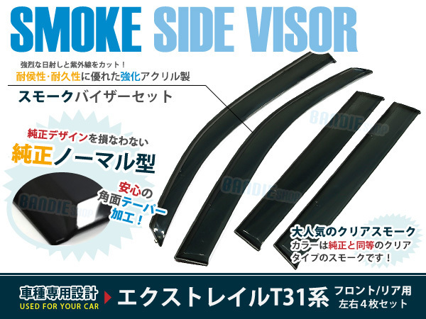 エクストレイル T31 NT31 スモーク ドアバイザー 純正風 4枚セット