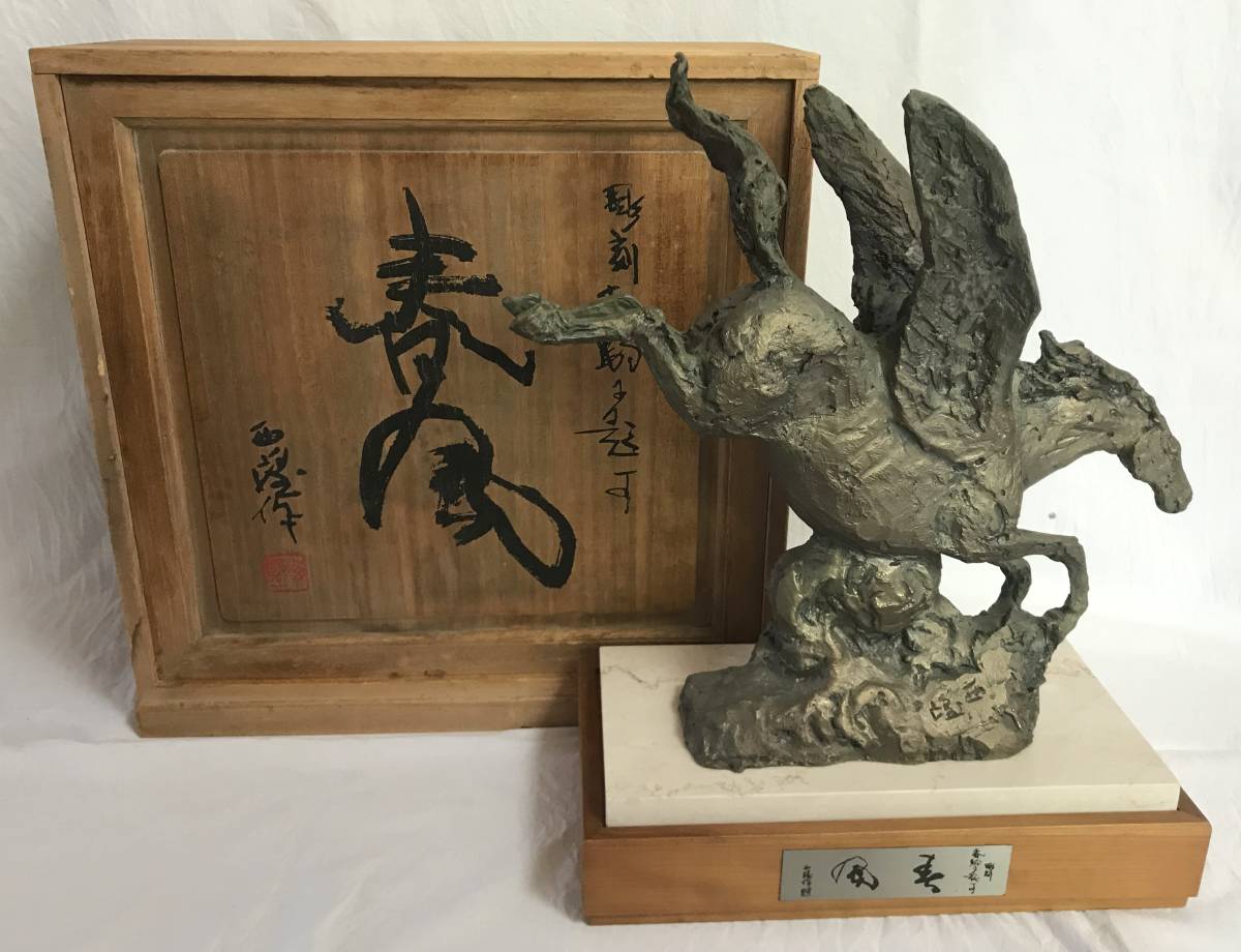 かずかず ブロンズ像 北村西望作 春風 天馬 ペガサス 置物 オブジェ 新作入荷，品質保証】 北村西望作 春風 共箱 検；彫刻家 ブロンズ像