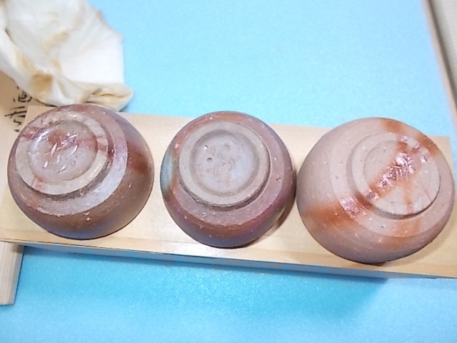 備前焼 酒呑 備前焼 ぐい呑 酒呑 和食器 金重剛作 若福各見