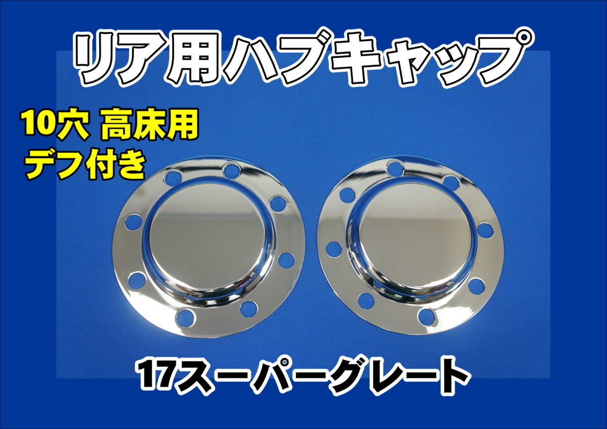 リア 10穴 19.5インチ メッキハブキャップセット4軸低床 高品質メッキ 