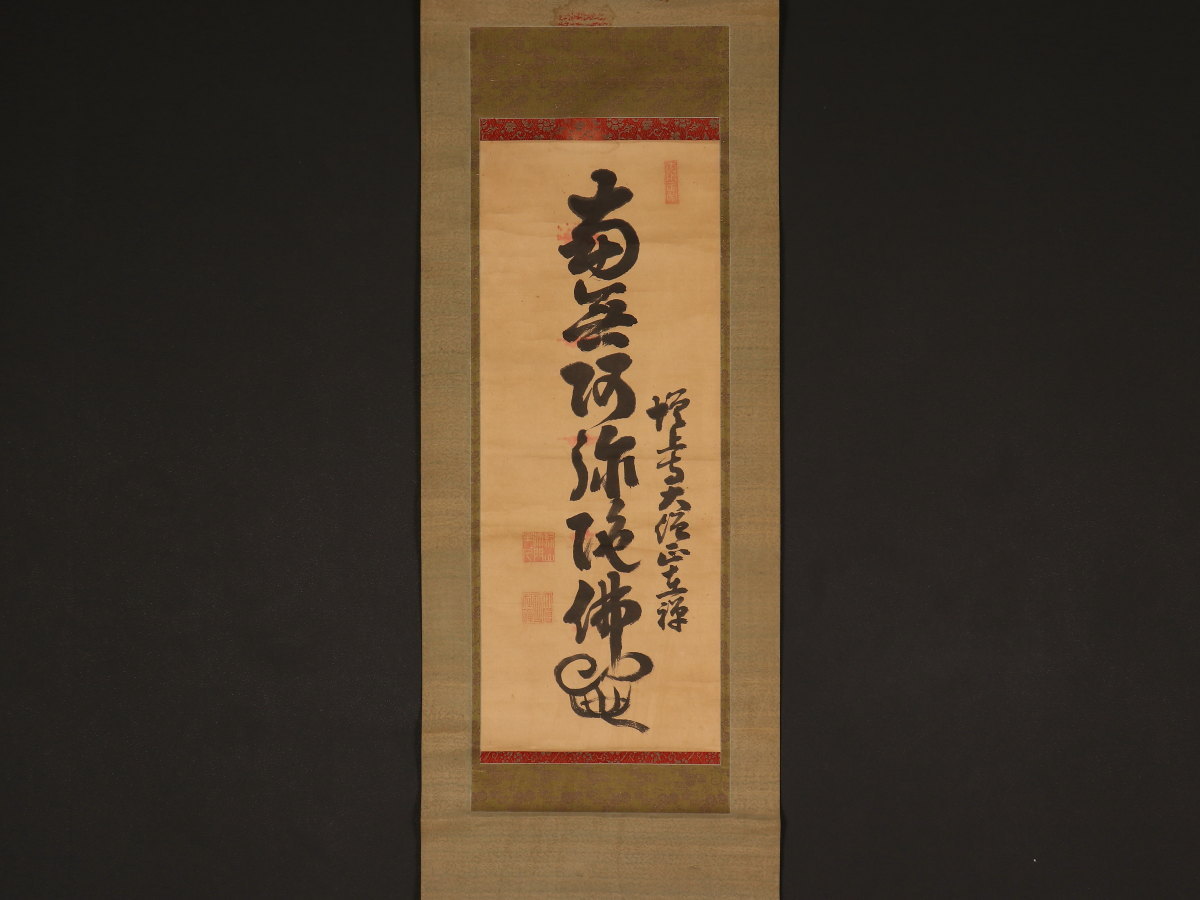 模写】【伝来】mz2251〈在禅〉名号 浄土宗 増上寺55世 2251G6Wd4nn