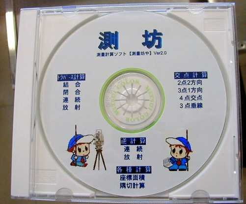 土木不動産業にも好評測量計算ソフト「測坊」