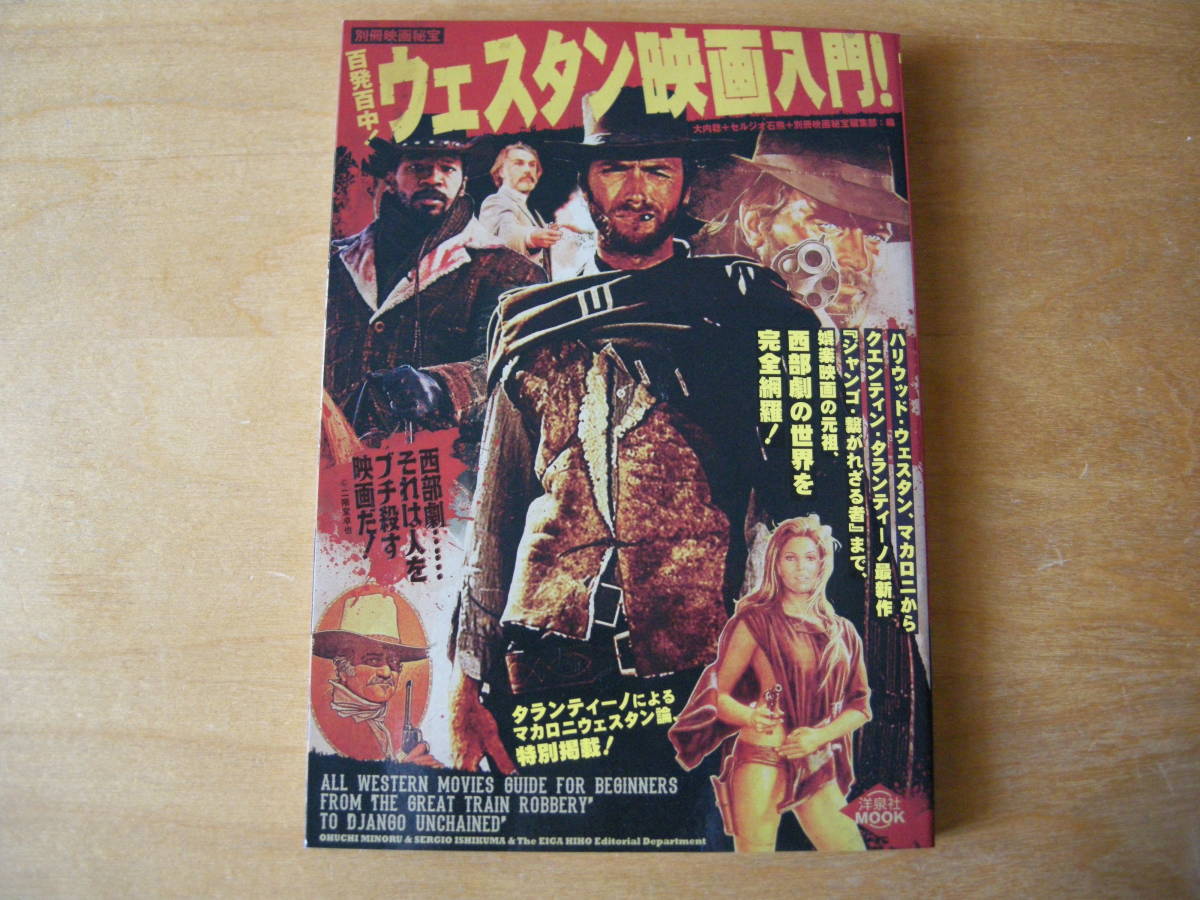 洋泉社 Mook 別冊映画秘宝 書籍 百発百中 ウェスたん映画入門 13年4月1日発行 監督 作品論 売買されたオークション情報 Yahooの商品情報をアーカイブ公開 オークファン Aucfan Com