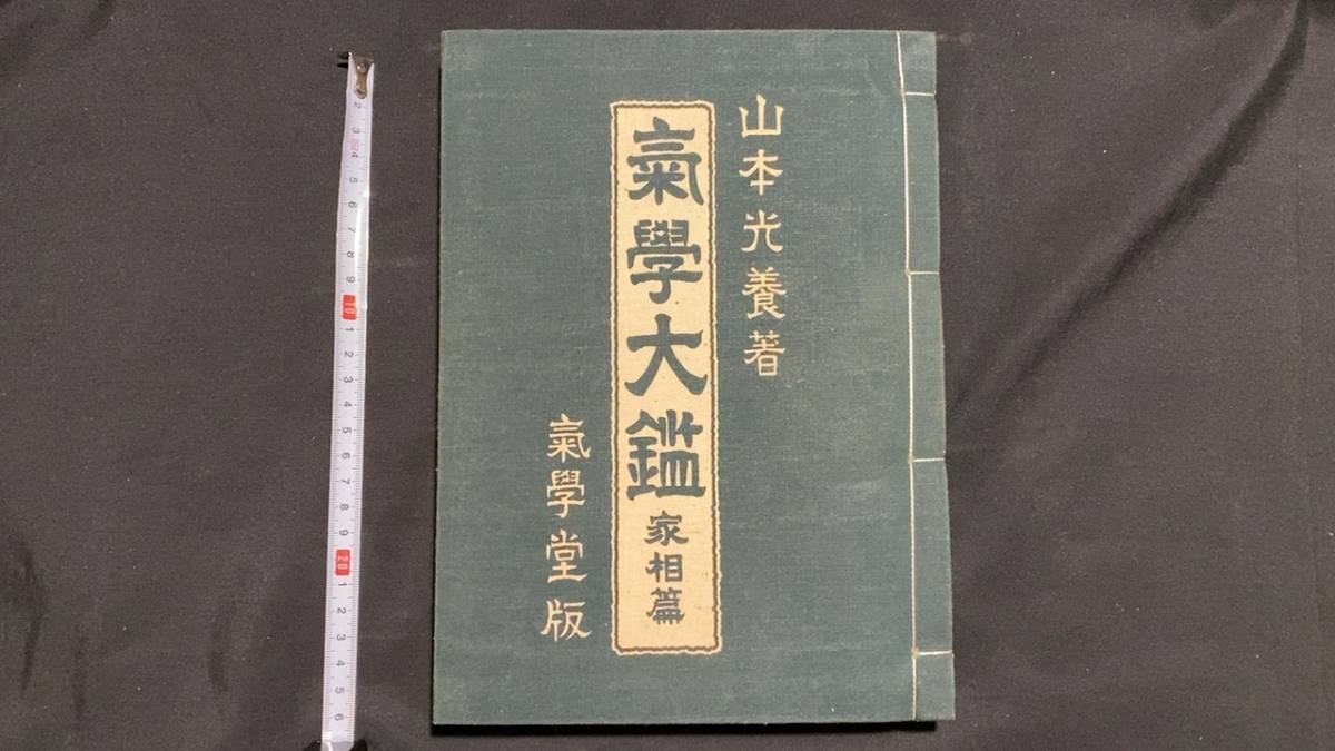 本 【希少】気学大鑑 家相篇 眞氣學會版 山本光養著