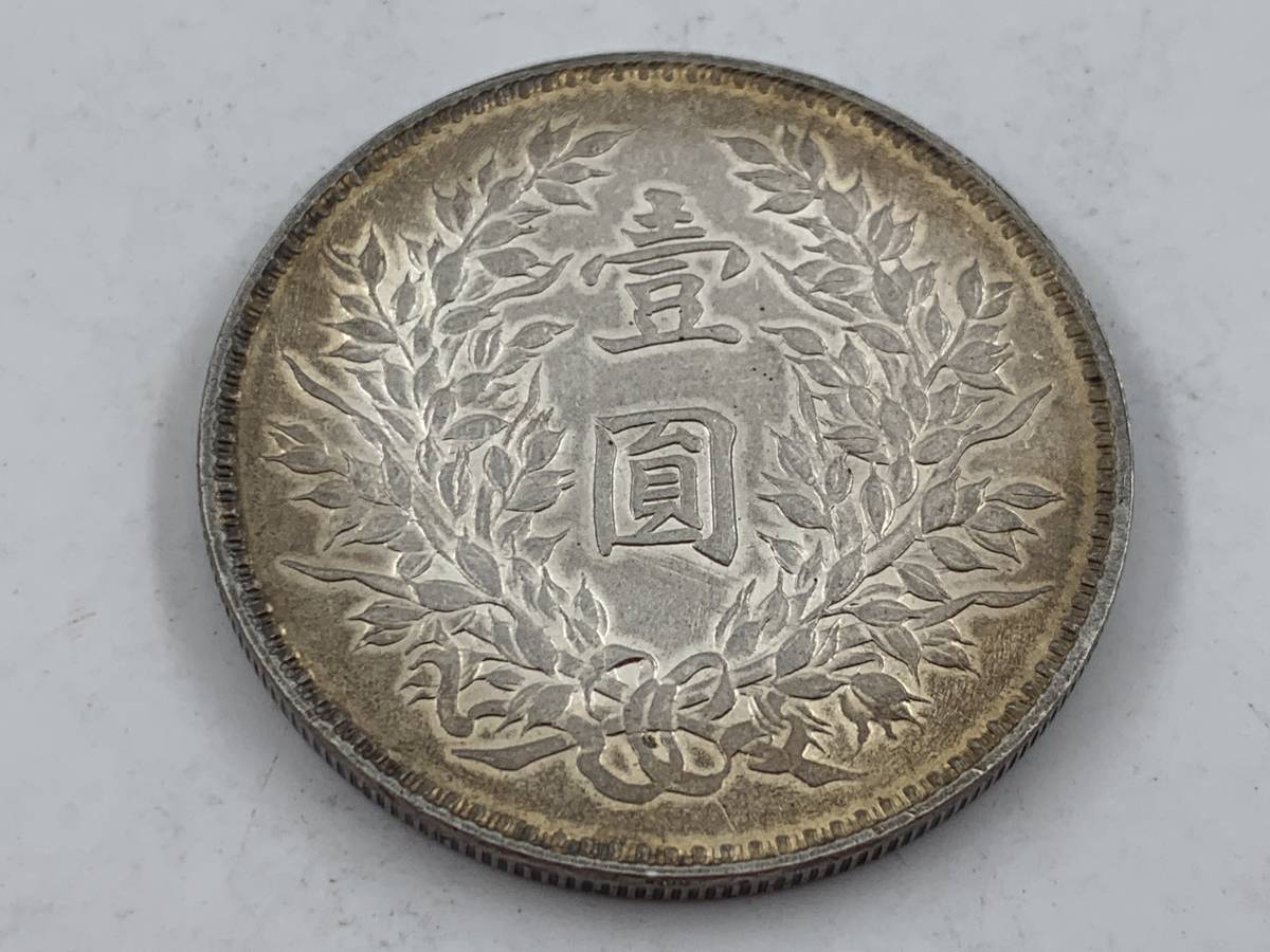 【1円～！】中国古銭 中華民國九年　壹圓銀貨　銀幣　清朝銭台湾銭　直径約38.8mm 量目約26.6g 厚さ約2.3mm 銀貨 壹圓 中華民国 袁世凱 九年造 伍角