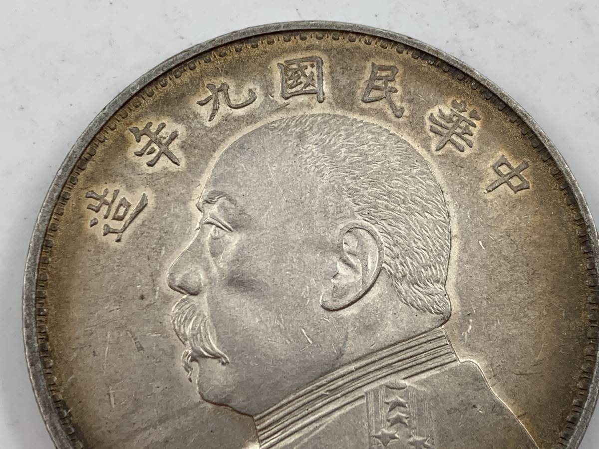 【1円～！】中国古銭 中華民國九年　壹圓銀貨　銀幣　清朝銭台湾銭　直径約38.8mm 量目約26.6g 厚さ約2.3mm 銀貨 壹圓 中華民国 袁世凱 九年造 伍角
