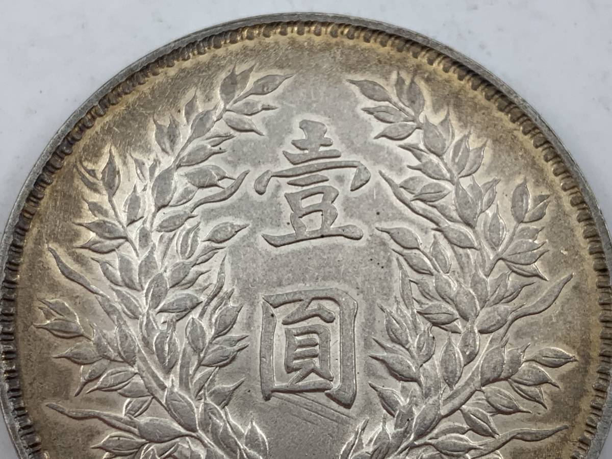 【1円～！】中国古銭 中華民國九年　壹圓銀貨　銀幣　清朝銭台湾銭　直径約38.8mm 量目約26.6g 厚さ約2.3mm 銀貨 壹圓 中華民国 袁世凱 九年造 伍角