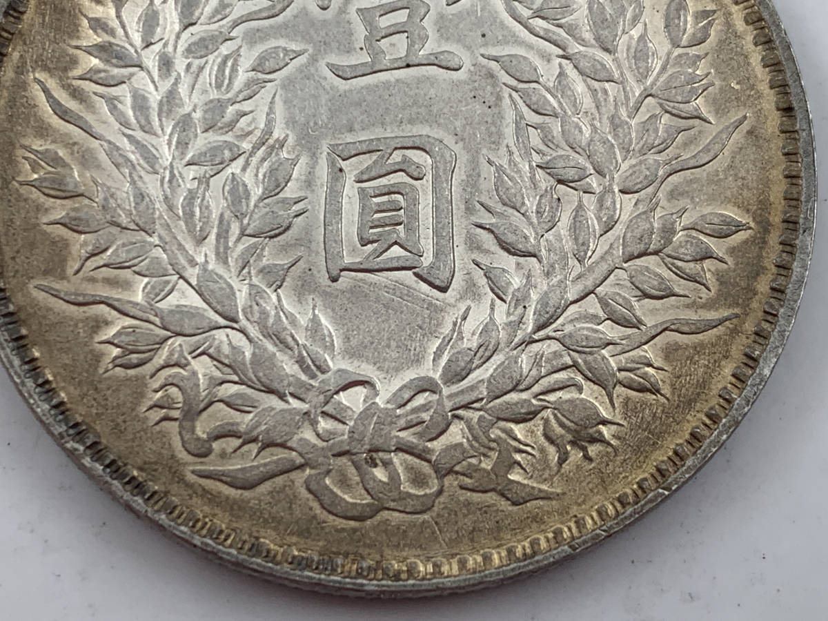 【1円～！】中国古銭 中華民國九年　壹圓銀貨　銀幣　清朝銭台湾銭　直径約38.8mm 量目約26.6g 厚さ約2.3mm 銀貨 壹圓 中華民国 袁世凱 九年造 伍角