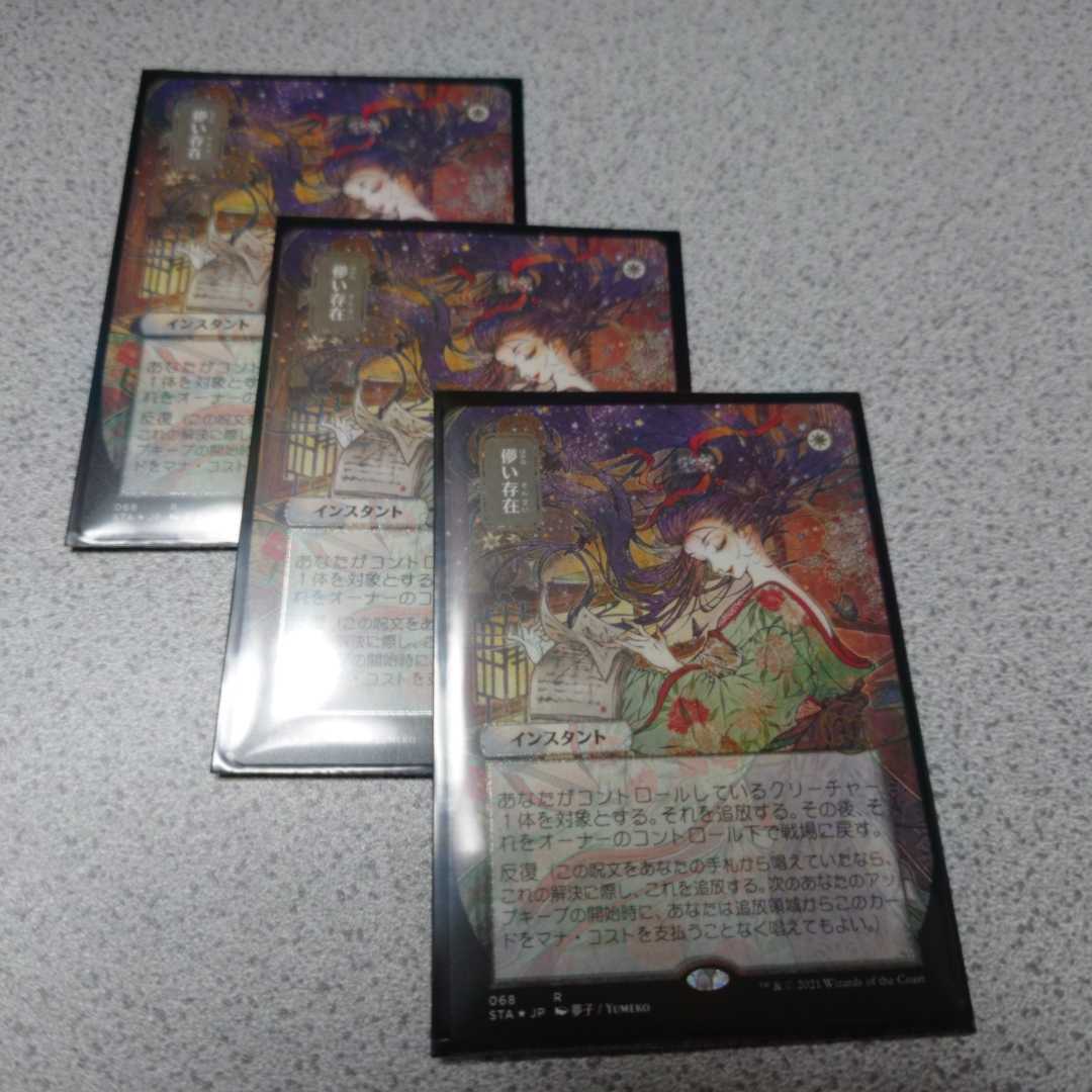 MTG　日本語　エッチングfoil　儚い存在　サインド　signed STA MTG 日本語 エッチングfoil 儚い存在 サインド signed STA MTG