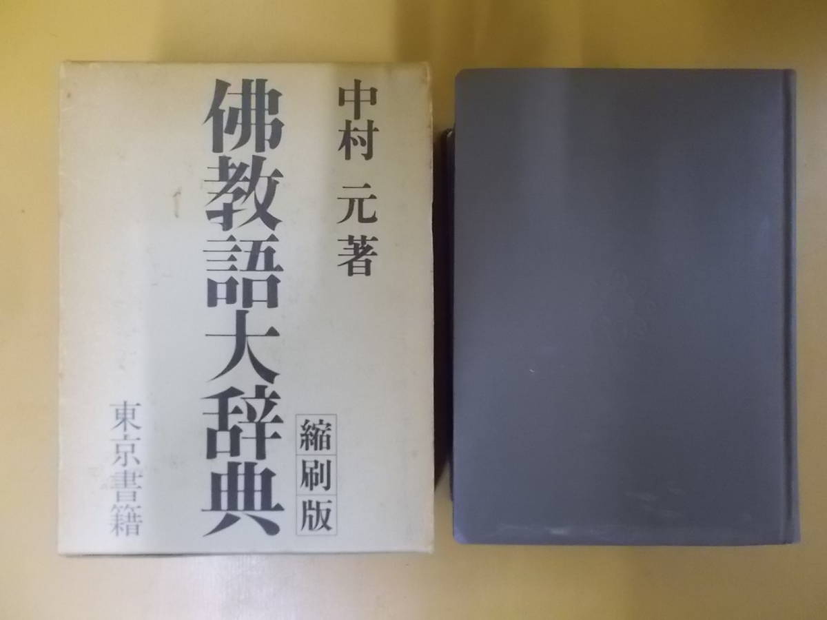 12◎◇/佛教語大辞典 縮刷版/中村元/函付き/仏教語/東京書籍/昭和56年