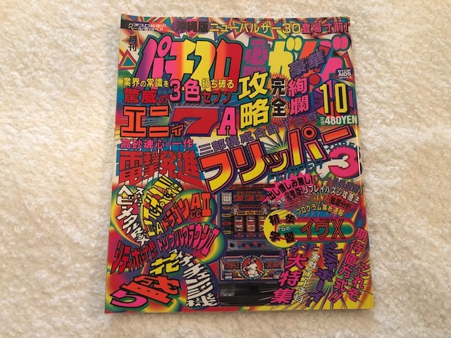 パチスロ必勝ガイド 1994年10月号 平成6年 4号機スロット レア 裏物 Aタイプ アニマルかつみ 負男 パチンコ パチスロ 売買されたオークション情報 Yahooの商品情報をアーカイブ公開 オークファン Aucfan Com