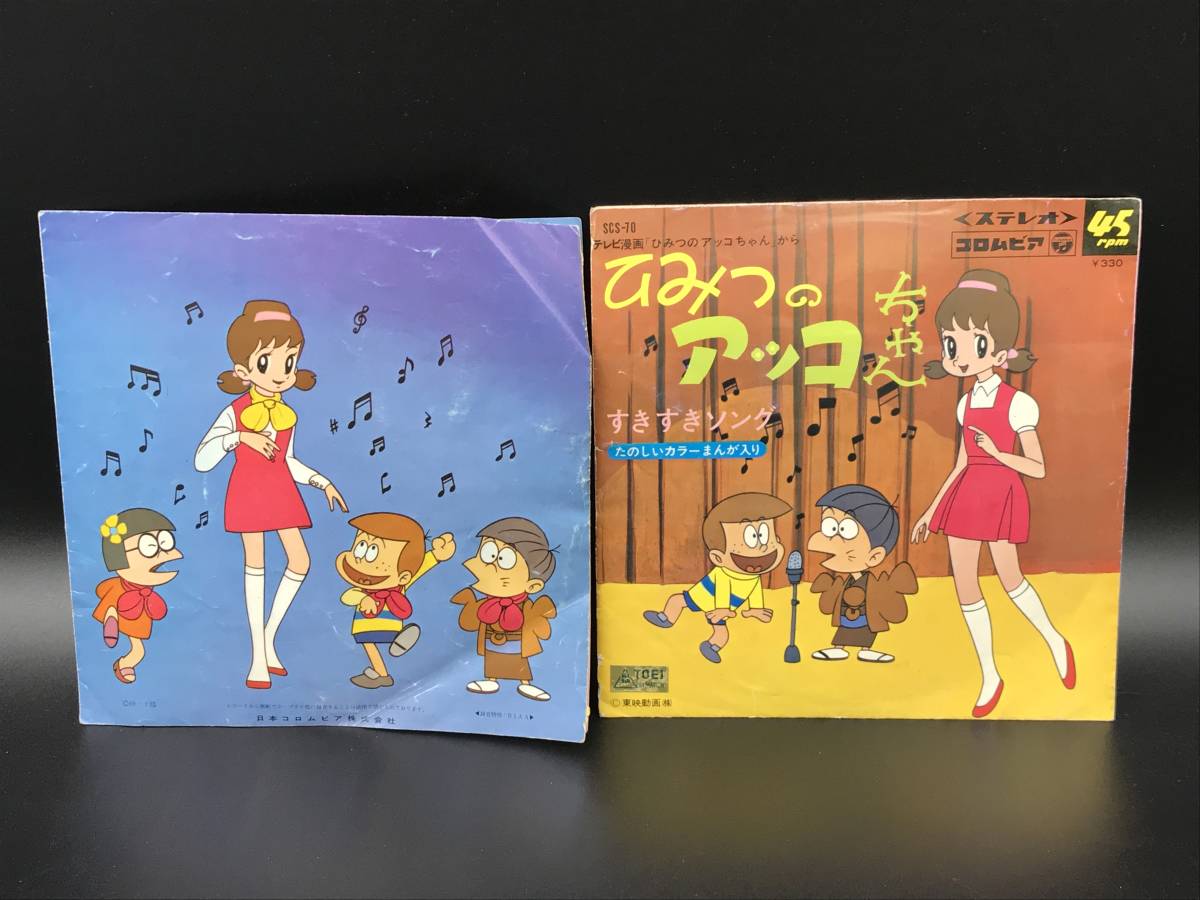 0419 122 ひみつのアッコちゃん レコード すきすきソング カラーまんが入り コロムビア 再生未確認 当時物 水森亜土 岡田恭子 アニメソング 売買されたオークション情報 Yahooの商品情報をアーカイブ公開 オークファン Aucfan Com
