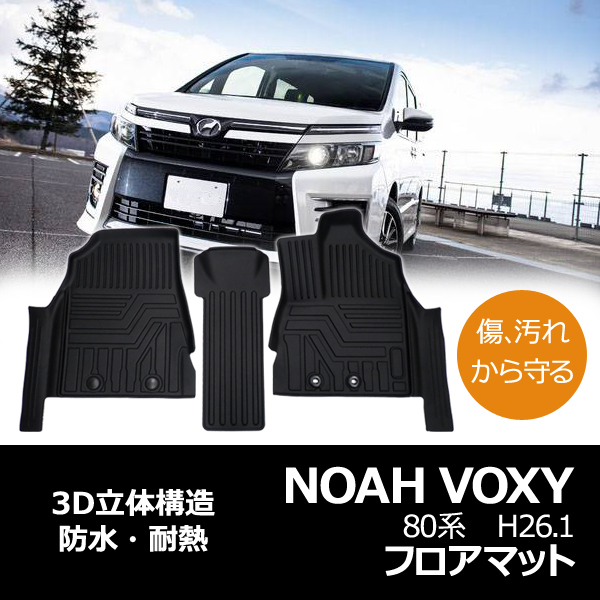 ノア ヴォクシ― 80系 防水 フロアマット 3D カーマット 車用マット 内装 TPO ズレ防止 フロント 3枚セット 消臭 抗菌 車内用品