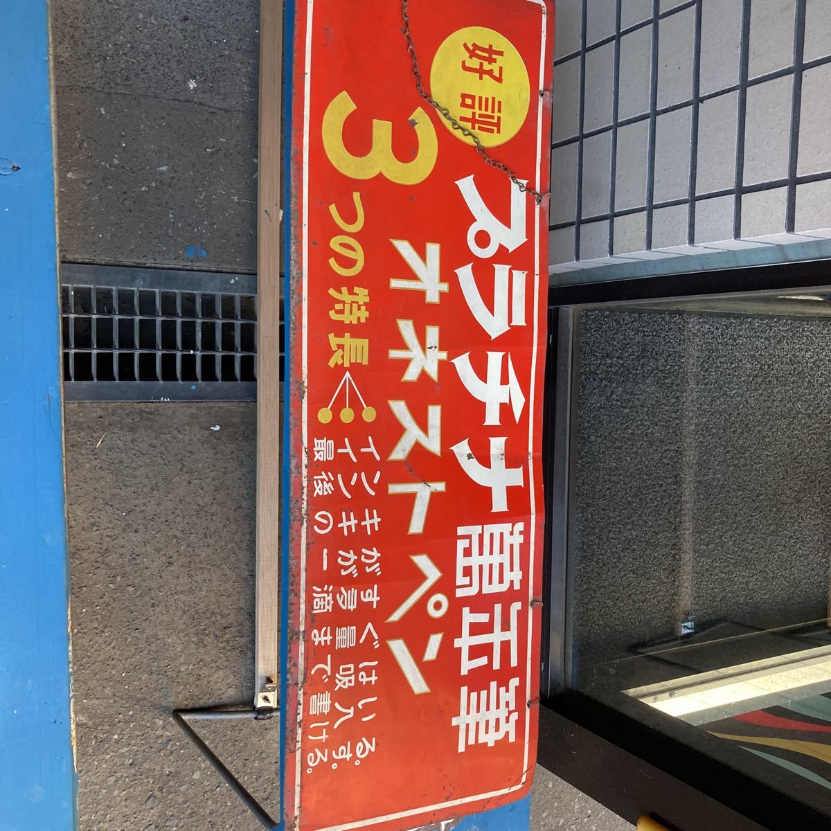 レアホーロー 清酒白雪 看板 プラチナ万年筆 萬年筆 ネオストペン 看板 