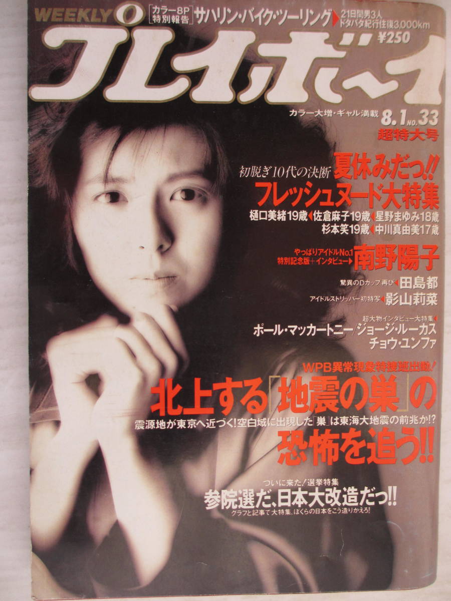 平成元年8月1日 No33号 樋口美緒19歳 佐倉麻子19歳 星野まゆみ18歳 杉本笑19歳 中川真由美17歳 南野陽子 影山莉菜 田島都の入札履歴  - 入札者の順位