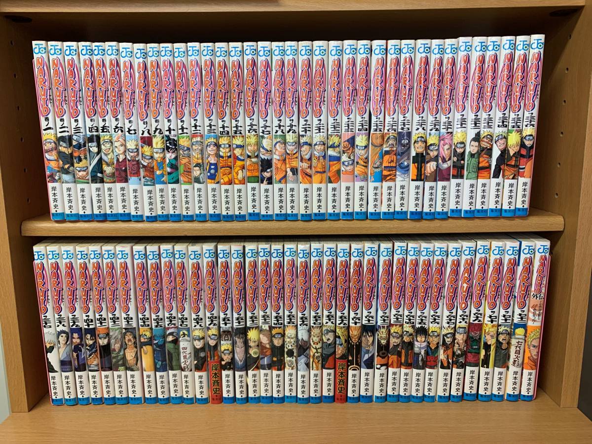 計73冊！ 「ナルト NARUTO」 1～72巻＋外伝（完結） 岸本斉史 全巻