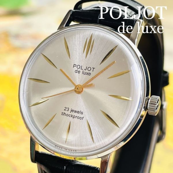 1円スタート★ ポレオット【超美品★OH済み】希少 1970's POLJOT DE Luxe ULTRA SRIM ヴィンテージ 手巻き 腕時計 ソ連 メンズ レディーズ