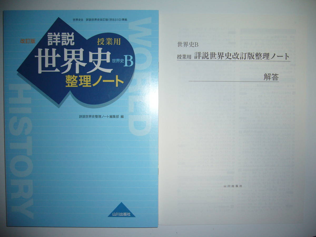 詳説世界史b 詳説世界史B 改訂版 教授資料 授業実践編 山川
