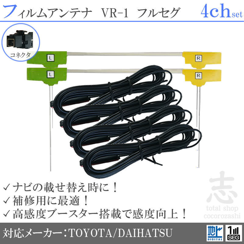 お得，品質保証 トヨタ ダイハツ VR-1 NSZT-W68T 地デジ 高感度フィルムアンテナ L型 アンテナコード フルセグ 載せ替え 補修 4CH 4枚set(純正品)｜売買されたオークション情報、yahooの商品情報をアーカイブ公開 - 純正品
