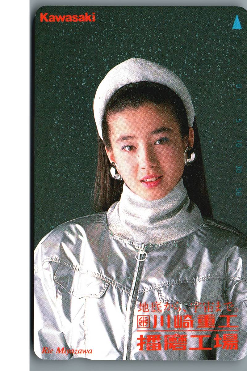未使用品】宮沢りえ 地底から、宇宙まで 川崎重工 播磨工場 テレホン 
