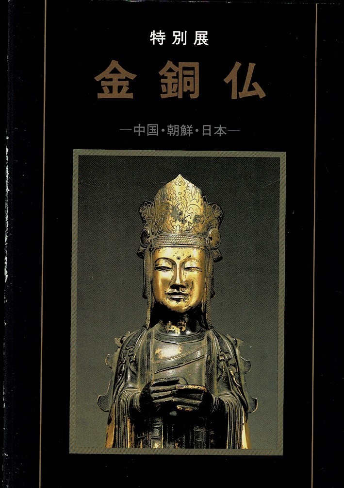 鍍金仏 詳細不明 中国 李朝 値引き交渉可能 新作登場，人気セール [図録] 金銅仏 中国・朝鮮・日本 特別展 1987