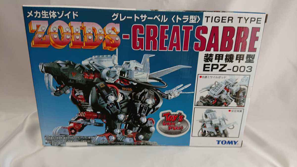 グレートサーベル EPZ-003 ZOIDS ゾイド トイズドリームプロジェクト 