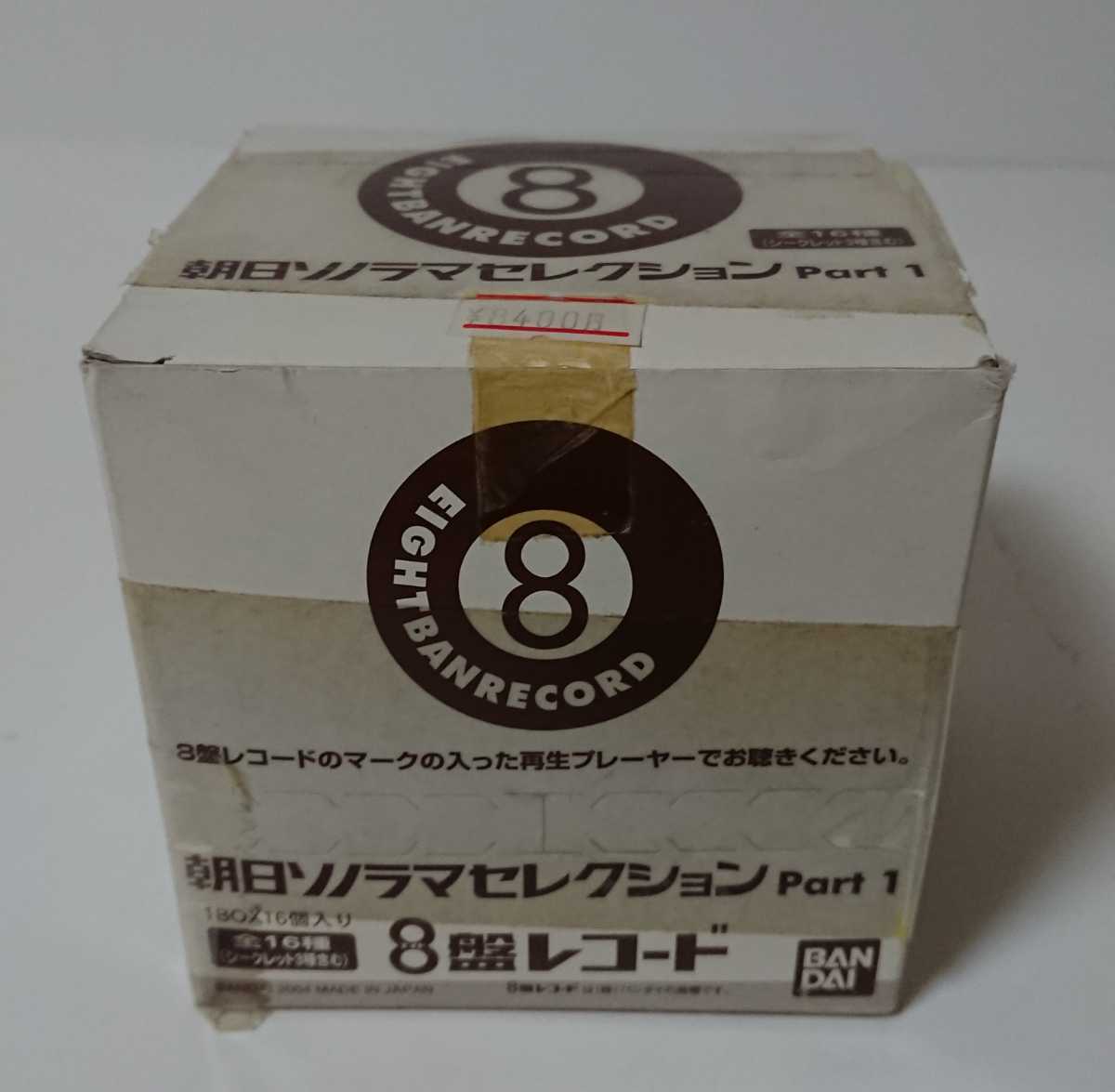 ◎レア物！朝日ソノラマセレクション Part1 8盤レコード バンダイ◎全