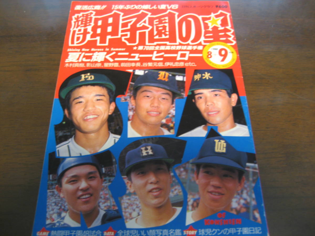 輝け甲子園の星 第70回全国高校野球 昭和52年週刊ベースボール第59回