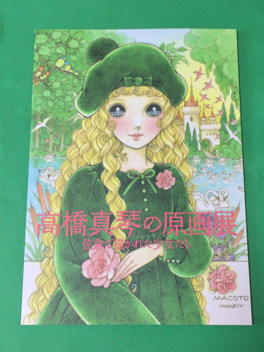 ラスト1冊 新品 レア ☆ 高橋真琴の原画展 佐倉で描かれた少女たち